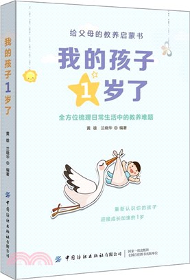 我的孩子1歲了（簡體書）