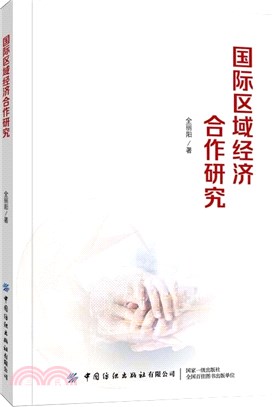 國際區域經濟合作研究（簡體書）