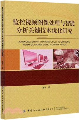 監控視頻影像處理與智慧分析關鍵技術優化研究（簡體書）