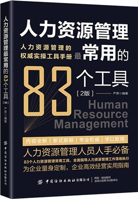 人力資源管理最常用的83種工具(2版)（簡體書）