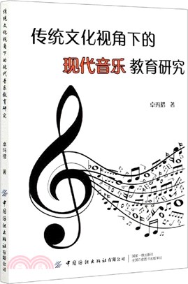 傳統文化視角下的現代音樂教育研究（簡體書）