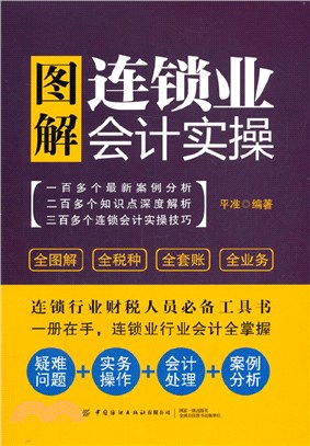 圖解連鎖業會計實操（簡體書）