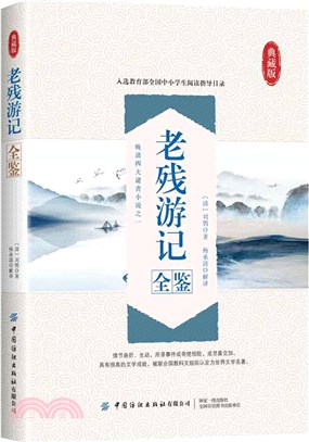 老殘遊記全鑒(典藏版)（簡體書）