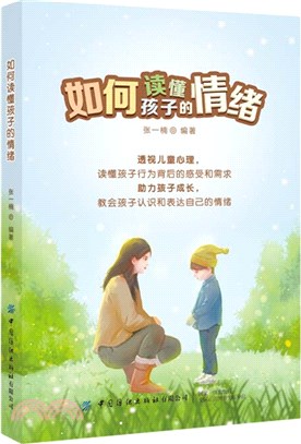 如何讀懂孩子的情緒（簡體書）