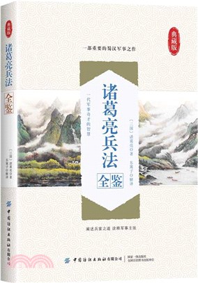 諸葛亮兵法全鑒(典藏版)（簡體書）