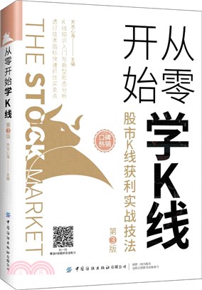 從零開始學K線：股市K線獲利實戰技法(第3版)（簡體書）