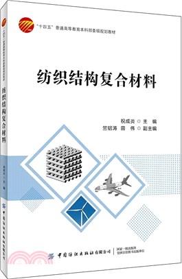 紡織結構複合材料（簡體書）