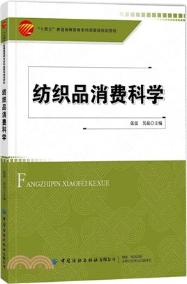 紡織品消費科學（簡體書）