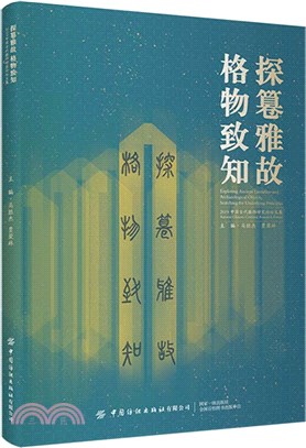 探篹雅故，格物致知：2019中國古代服飾研究論壇文集（簡體書）