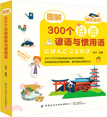 圖解300個日語諺語與慣用語（簡體書）