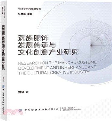 滿族服飾發展傳承與文化創意產業研究（簡體書）