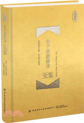 朱子治家格言全鑒(珍藏版)（簡體書）