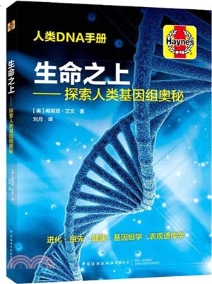生命之上：探索人類基因組奧秘（簡體書）