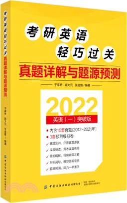 考研英語輕巧過關：真題詳解與題源預測（簡體書）