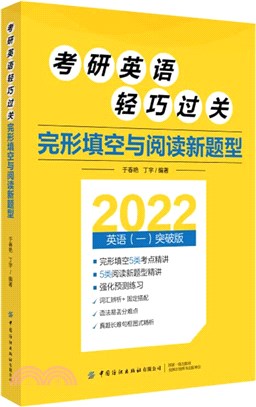 考研英語輕巧過關：完形填空與閱讀新題型（簡體書）