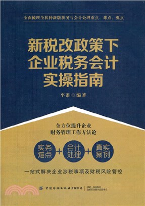 新稅改政策下企業稅務會計實操指南（簡體書）