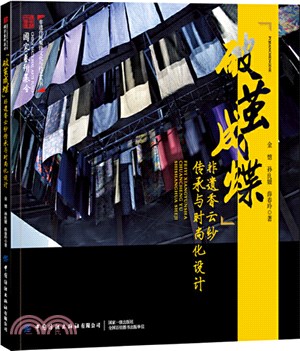 “破繭成蝶”非遺香雲紗傳承與時尚化設計（簡體書）