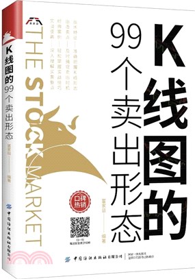 K線圖的99個賣出形態（簡體書）