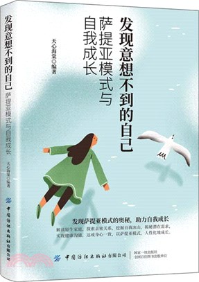 發現意想不到的自己：薩提亞模式與自我成長（簡體書）