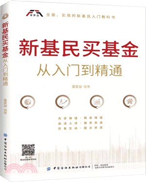 新基民買基金從入門到精通（簡體書）