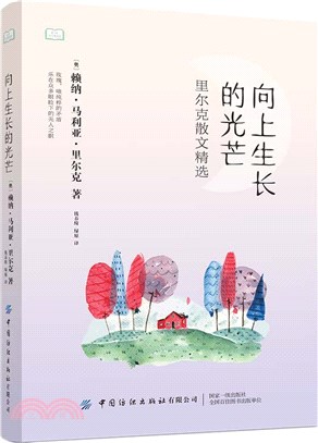 向上生長的光芒：里爾克散文精選（簡體書）