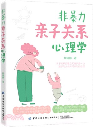 非暴力親子關係心理學（簡體書）