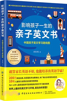 影響孩子一生的親子英文書：中國孩子英文學習路線圖（簡體書）