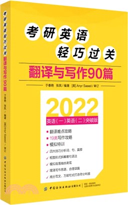 考研英語輕巧過關：翻譯與寫作90篇（簡體書）