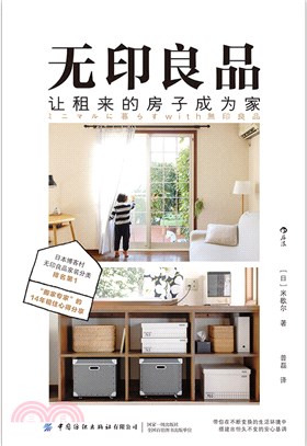 無印良品，讓租來的房子成為家：日本博客村無印良品家裝分類第壹，“搬家專家”14年租住心得分享（簡體書）