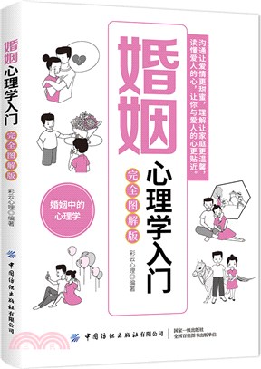 婚姻心理學入門(完全圖解版)（簡體書）