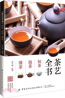 茶藝全書：知茶 泡茶 懂茶（簡體書）