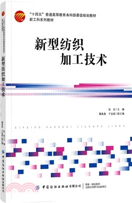 新型紡織加工技術（簡體書）