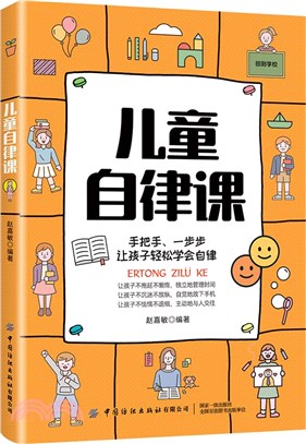 兒童自律課（簡體書）