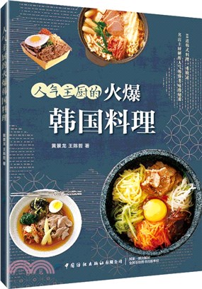 人氣主廚的火爆韓國料理（簡體書）