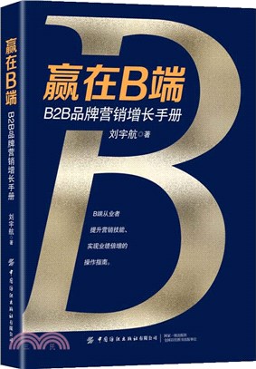 贏在B端：B2B品牌營銷增長手冊（簡體書）