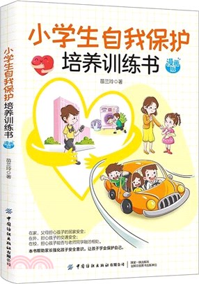 小學生自我保護培養訓練書(漫畫版)（簡體書）