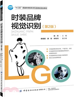 時裝品牌視覺識別(第2版)（簡體書）