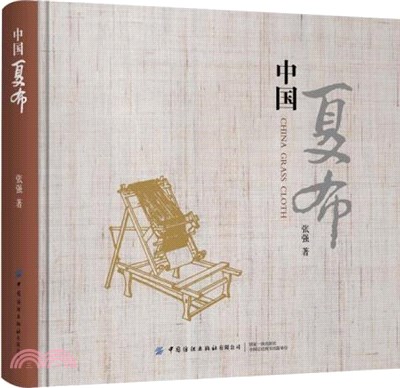 中國夏布（簡體書）