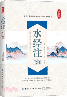 水經注全鑒（簡體書）