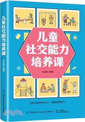 兒童社交能力培養課（簡體書）