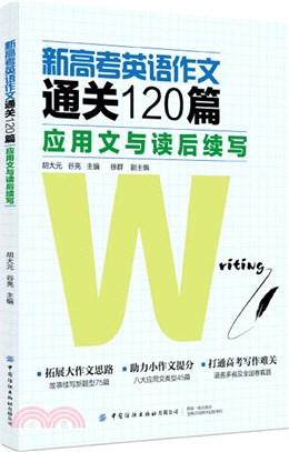 新高考英語作文通關120篇：應用文與讀後續寫（簡體書）