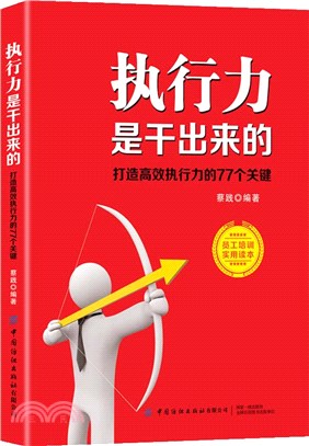 執行力是幹出來的：打造高效執行力的77個關鍵（簡體書）