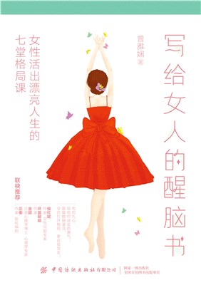 寫給女人的醒腦書：女性活出漂亮人生的七堂格局課（簡體書）