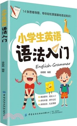 小學生英語語法入門（簡體書）