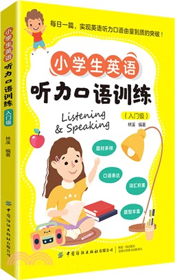 小學生英語聽力口語訓練：入門級（簡體書）