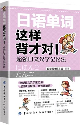 日語單詞這樣背才對！：超強日文漢字記憶法（簡體書）