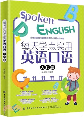 每天學點實用英語口語：入門篇（簡體書）