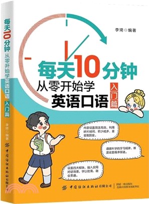 每天10分鐘：從零開始學英語口語(入門篇)（簡體書）