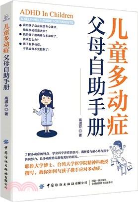 兒童多動症父母自助手冊（簡體書）