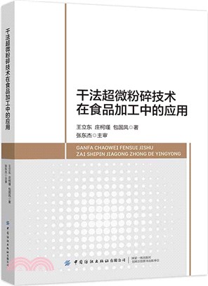 乾法超微粉碎技術在食品加工中的應用（簡體書）